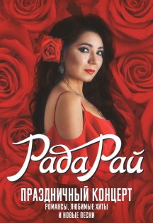 Рада Рай Рада Рай