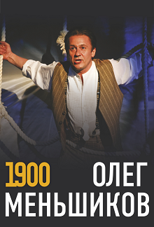 ОЛЕГ МЕНЬШИКОВ В СПЕКТАКЛЕ «1900»