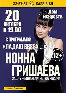 Нонна Гришаева. " ПАДАЮ ВВЕРХ..."