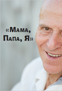 Авторский семинар для родителей "Мама, папа и Я" / от академика Ш. А. Амонашвили Фото афиши Авторский семинар для родителей "Мама, папа и Я" / от академика Ш. А. Амонашвили