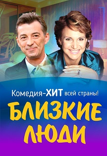 Близкие люди