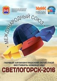 Первый калининградский областной фестиваль команд КВН. Светлогорск - 2016. Фото афиши Первый калининградский областной фестиваль команд КВН. Светлогорск - 2016.