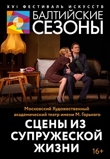 Сцены из супружеской жизни / МХАТ им. М.Горького Сцены из супружеской жизни / МХАТ им. М.Горького