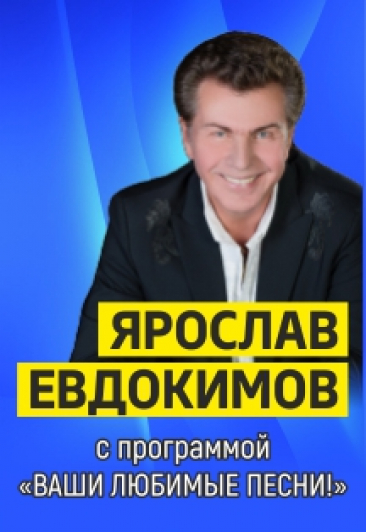 Ярослав Евдокимов