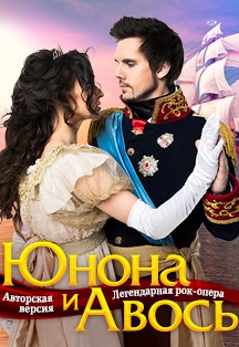 Рок-опера «Юнона и Авось» Рок-опера «Юнона и Авось»