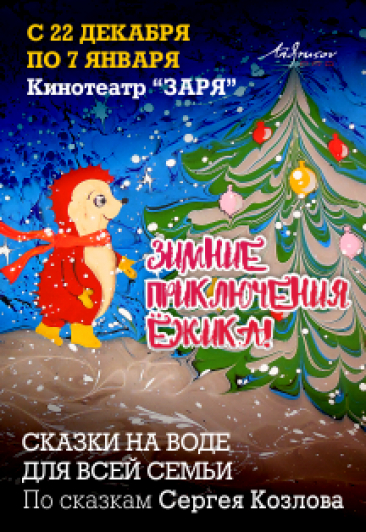 Зимние приключения ёжика / Сказки на воде для всей семьи.
