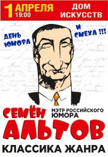 Вечер юмора, писатель-сатирик Семён Альтов Фото афиши Вечер юмора, писатель-сатирик Семён Альтов