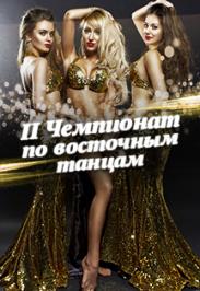 II Чемпионат по Восточным танцам II Чемпионат по Восточным танцам