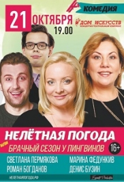 Нелетная погода Нелетная погода