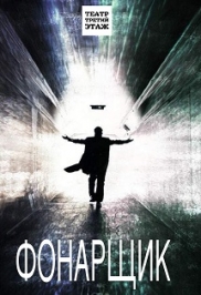 Фонарщик Фонарщик