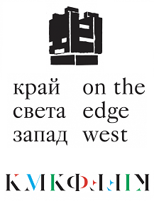 Край света. Запад / Калининградский международный кинофестиваль Край света. Запад / Калининградский международный кинофестиваль