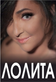 ЛОЛИТА Фото афиши ЛОЛИТА