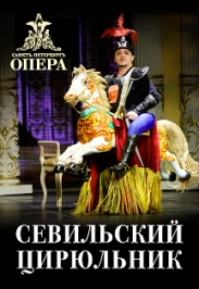 Севильский цирюльник Фото афиши Севильский цирюльник