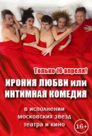Ирония любви или Интимная комедия Ирония любви или Интимная комедия