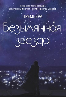Безымянная звезда Безымянная звезда