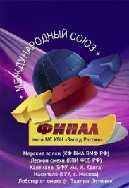 Финал Лиги МС КВН "Запад России"
