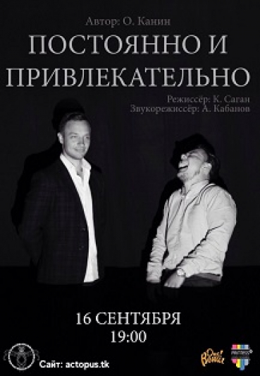 Постоянно и привлекательно