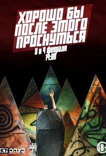 Хорошо бы после этого проснуться Хорошо бы после этого проснуться