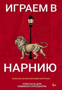 ИГРАЕМ В НАРНИЮ / Опасная затея в восьми картинах Фото афиши ИГРАЕМ В НАРНИЮ / Опасная затея в восьми картинах