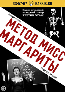 "Метод мисс Маргариты" (Р.Атаид)