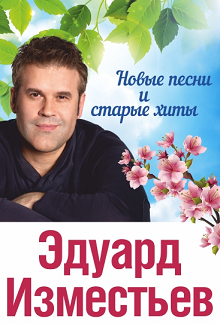 Эдуард Изместьев. Новые песни и старые хиты. Эдуард Изместьев. Новые песни и старые хиты.