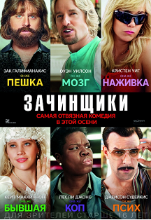 Зачинщики. Комедия/боевик