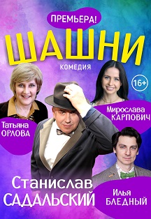 Шашни Шашни