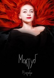 Мактуб Фото афиши Мактуб