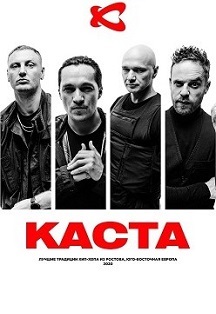 КАСТА Фото афиши КАСТА