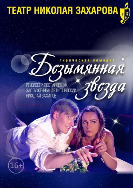 Безымянная звезда Фото афиши Безымянная звезда