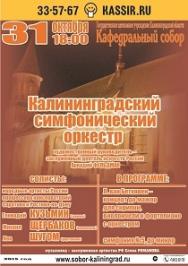 Калининградский Симфонический оркестр Калининградский Симфонический оркестр