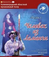 Человек из Ламанчи (Ли Митч) Человек из Ламанчи (Ли Митч)