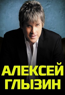 Концерт Алексея Глызина Фото афиши Концерт Алексея Глызина
