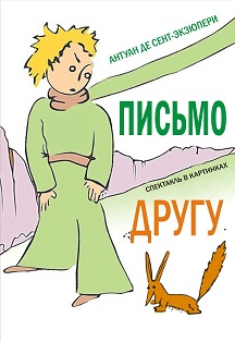 ПИСЬМО ДРУГУ / Спектакль в одном действии