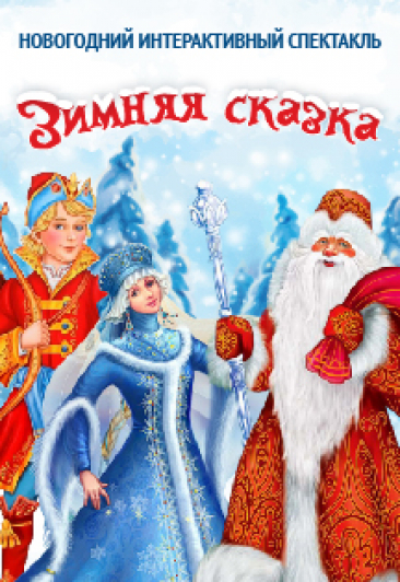 Зимняя сказка/Новогодний интерактивный спектакль
