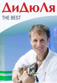 Дидюля. The best. Дидюля. The best.