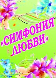 Симфония любви (весенний дивертисмент)