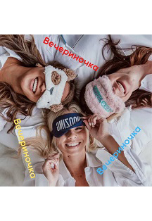 Пижамная вечеринка Фото афиши Пижамная вечеринка