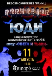 ЮДИ. Шоу "Света и тьмы" Фото афиши ЮДИ. Шоу "Света и тьмы"