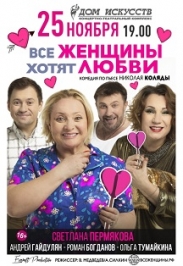 Все женщины хотят любви