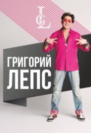 Григорий Лепс. Концерт. Григорий Лепс. Концерт.