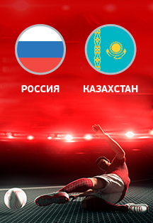 Чемпионат Европы 2020. Квалификация, 6-й тур. Россия – Казахстан Чемпионат Европы 2020. Квалификация, 6-й тур. Россия – Казахстан