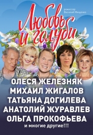Любовь и голуби Фото афиши Любовь и голуби