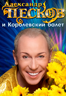 Александр Песков и его Королевский балет / Юбилейное шоу 30 лет Александр Песков и его Королевский балет / Юбилейное шоу 30 лет