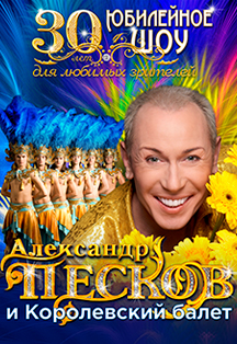 Александр Песков и его Королевский балет / Юбилейное шоу 30 лет Александр Песков и его Королевский балет / Юбилейное шоу 30 лет