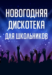 Новогодняя КВЕСТ-дискотека: стань звездой «мстителей» (8-11 классы) Фото афиши Новогодняя КВЕСТ-дискотека: стань звездой «мстителей» (8-11 классы)
