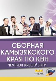Камызяки (сборная Камызякского края по КВН) Камызяки (сборная Камызякского края по КВН)