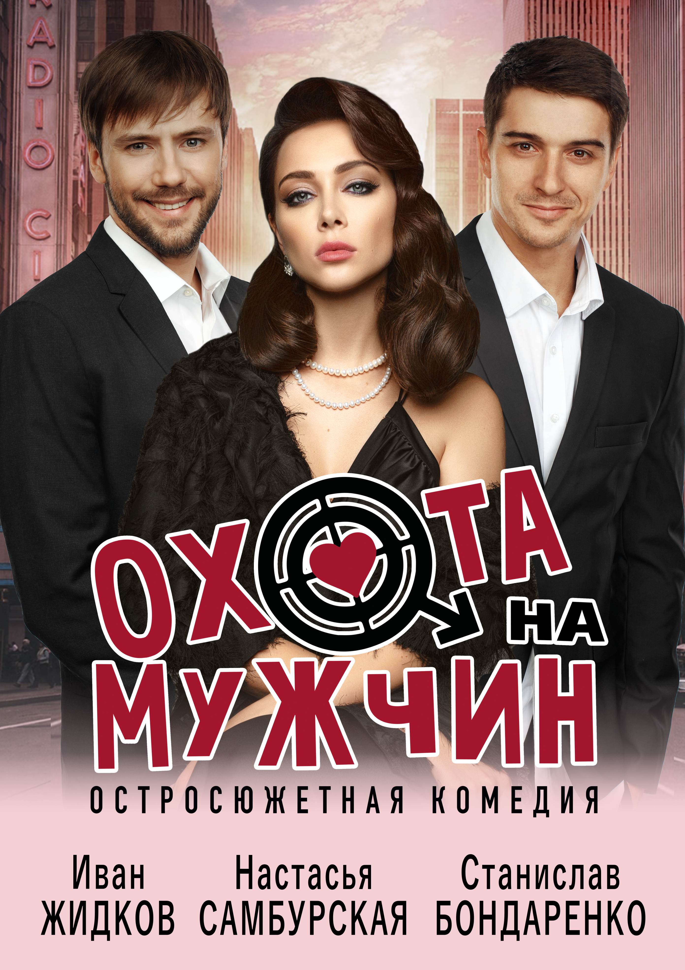 Охота на мужчин Охота на мужчин