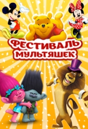 Фестиваль мультяшек