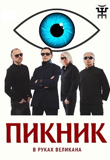 ПИКНИК ПИКНИК